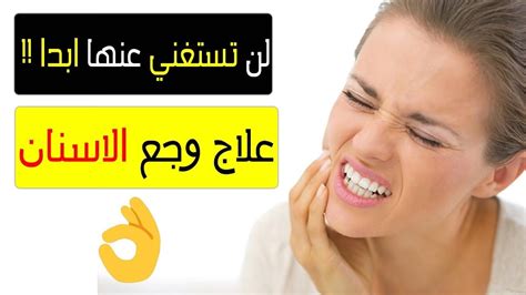 علاج ألم عصب الأسنان بالبيت